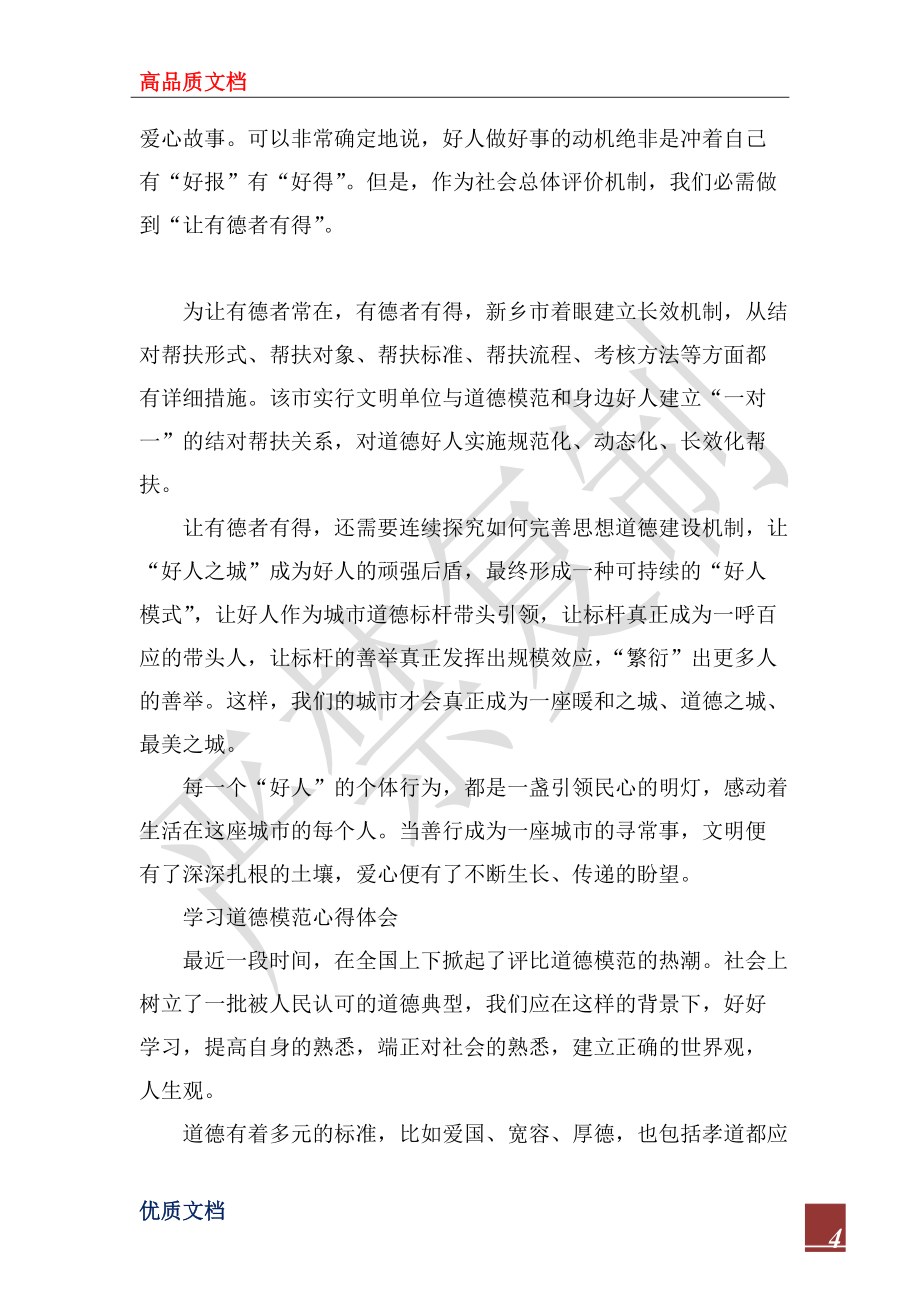 2022年学习道德模范心得体会_第4页