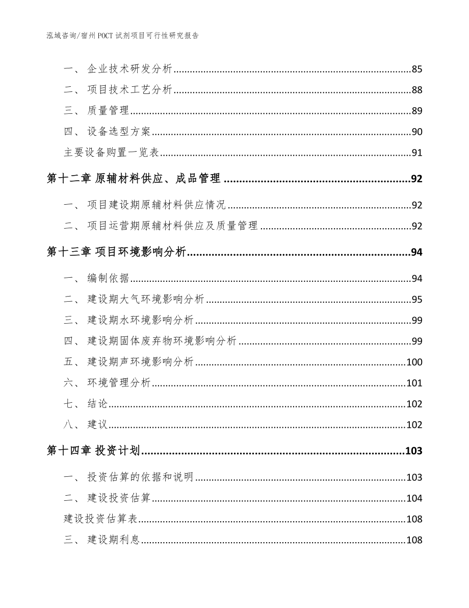 宿州POCT试剂项目可行性研究报告【模板参考】_第4页