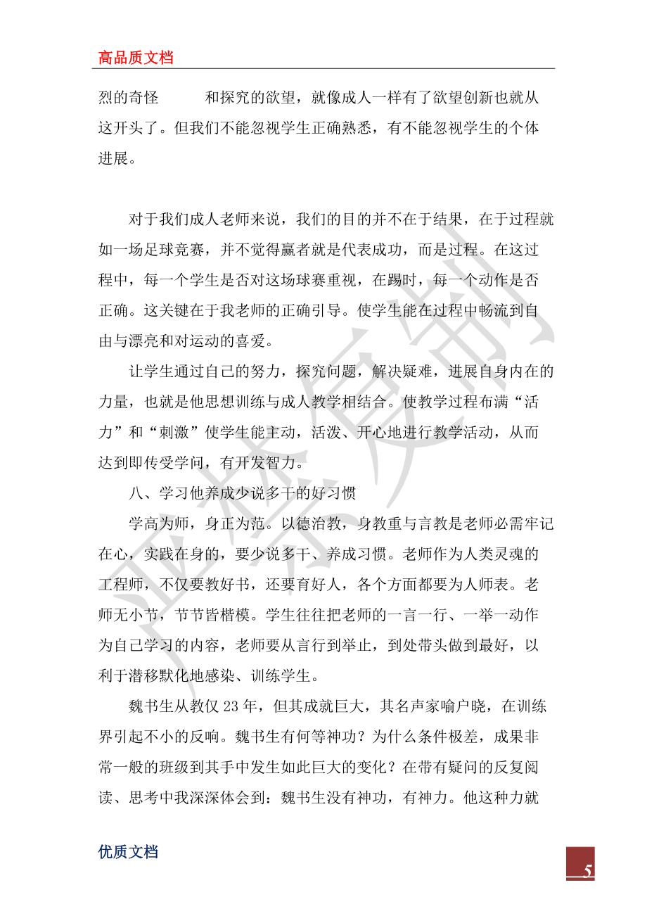 2022年學(xué)習(xí)魏書生教育思想心得體會(huì)_第5頁
