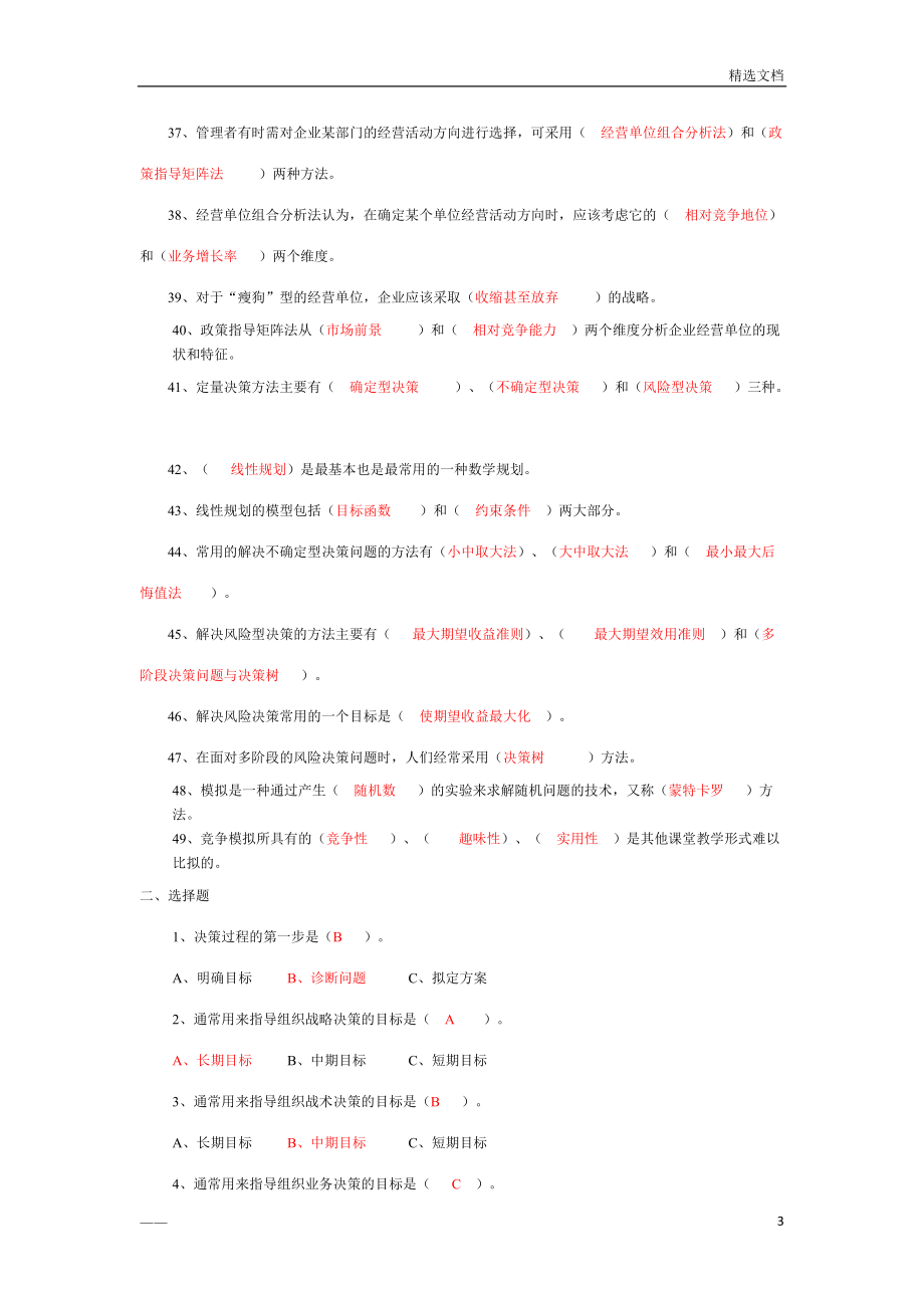 決策與決策方法習題及答案_第3頁