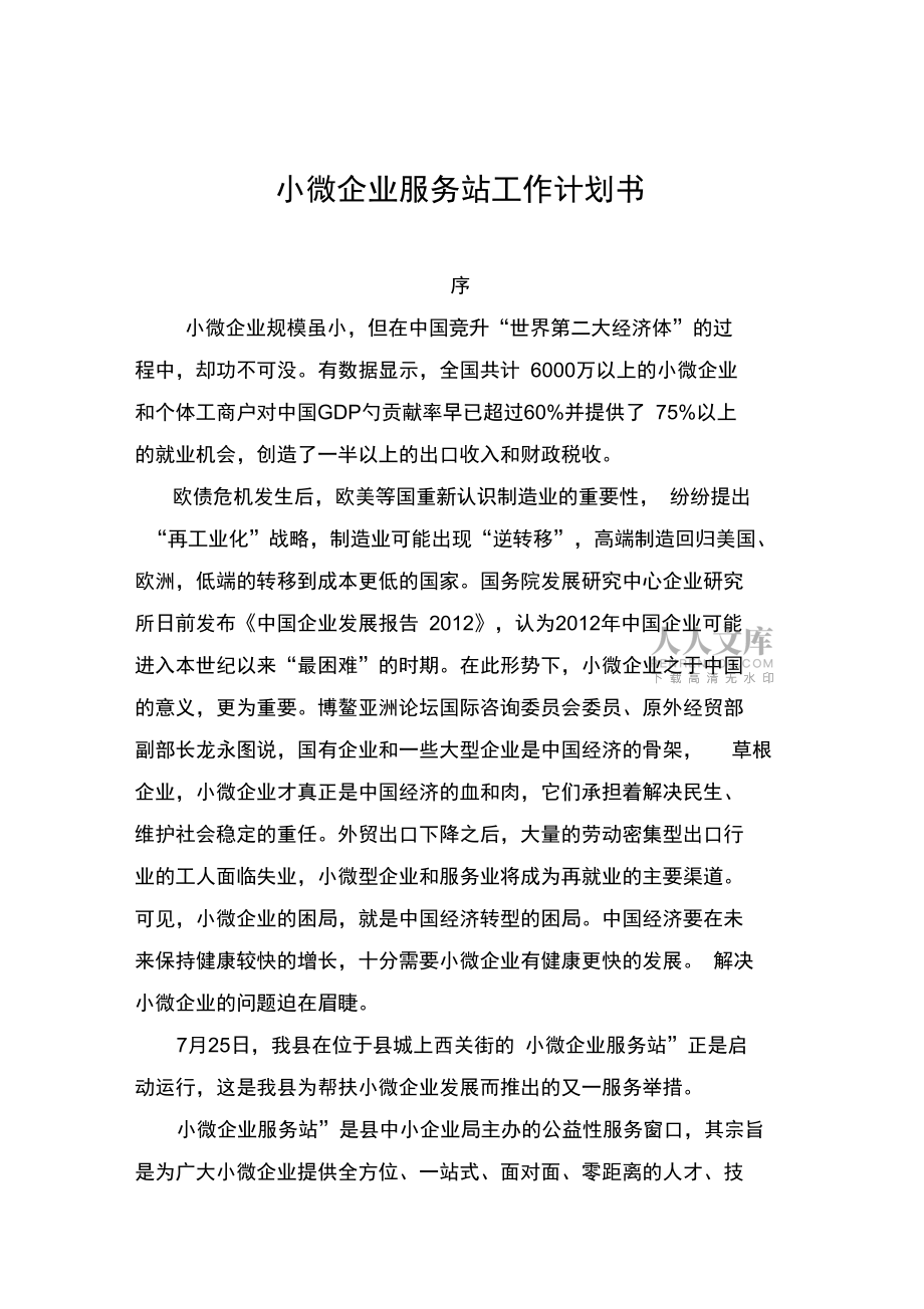 小微企業服務站工作計劃書_第2頁