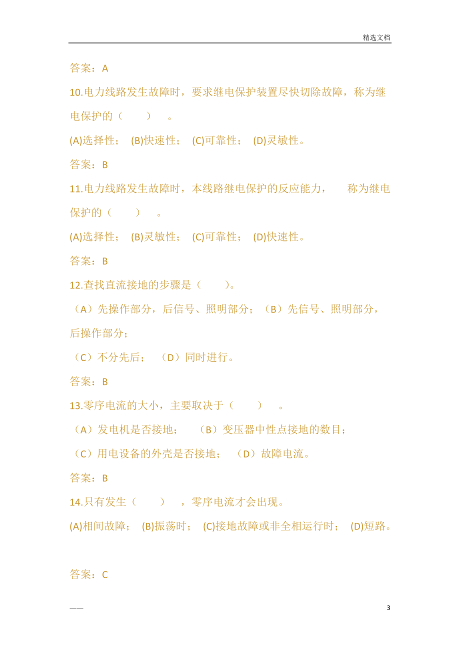 山东电力继电保护部分普调考试题库_第3页