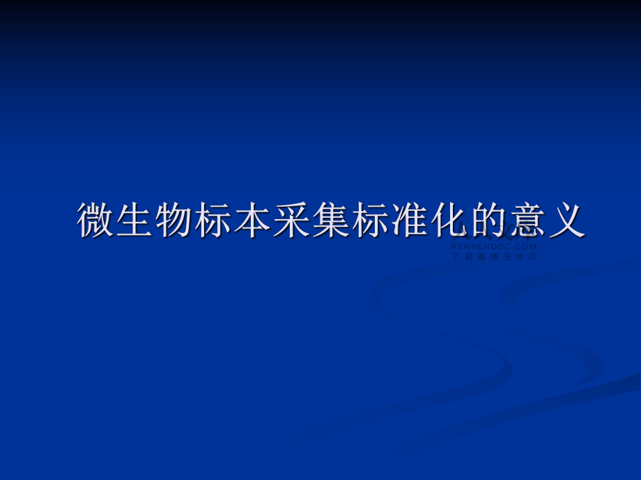 微生物標本采集標_第2頁
