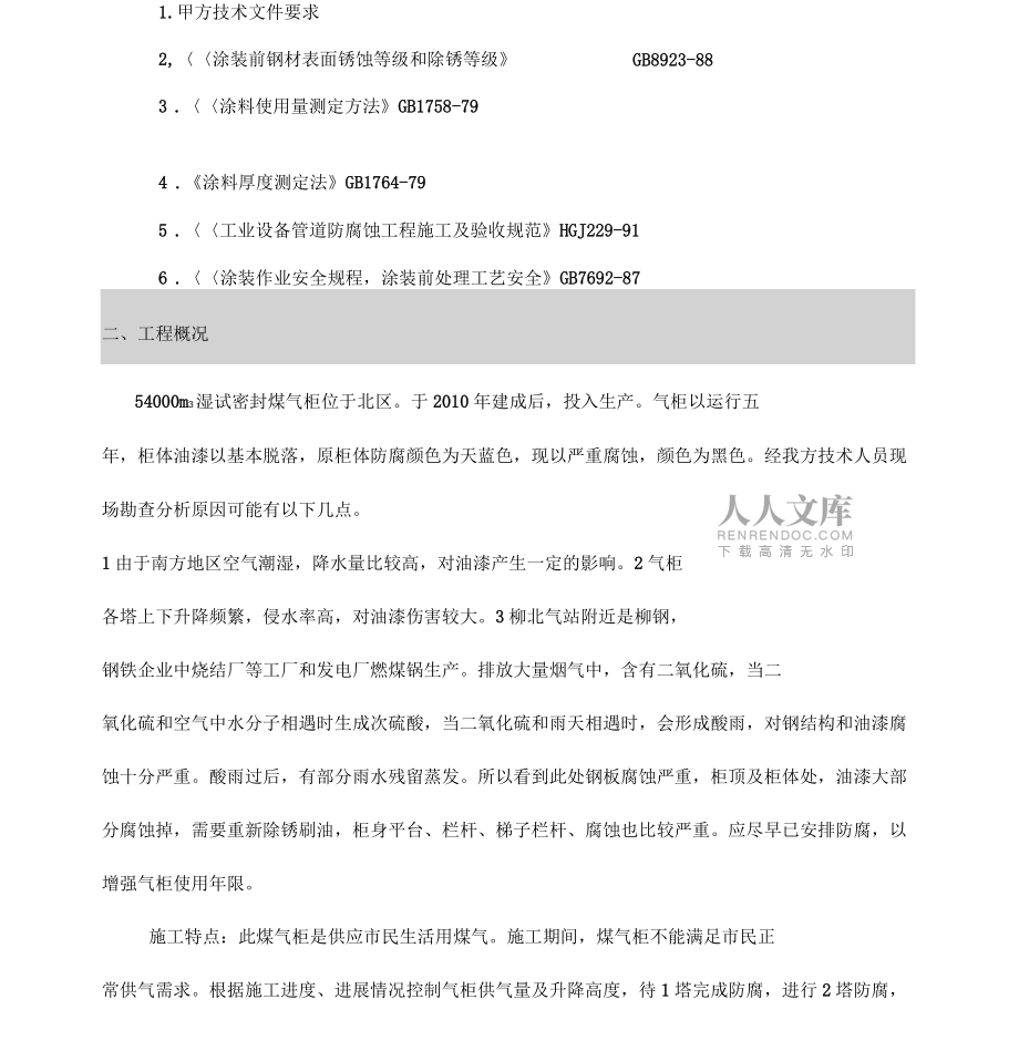 煤氣柜防腐施工組織設(shè)計_第2頁
