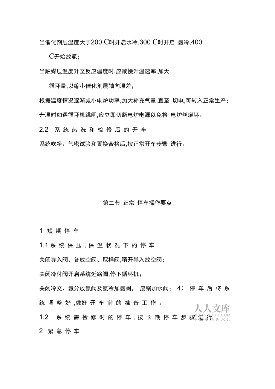 合成氨開停車操作規(guī)程_第2頁
