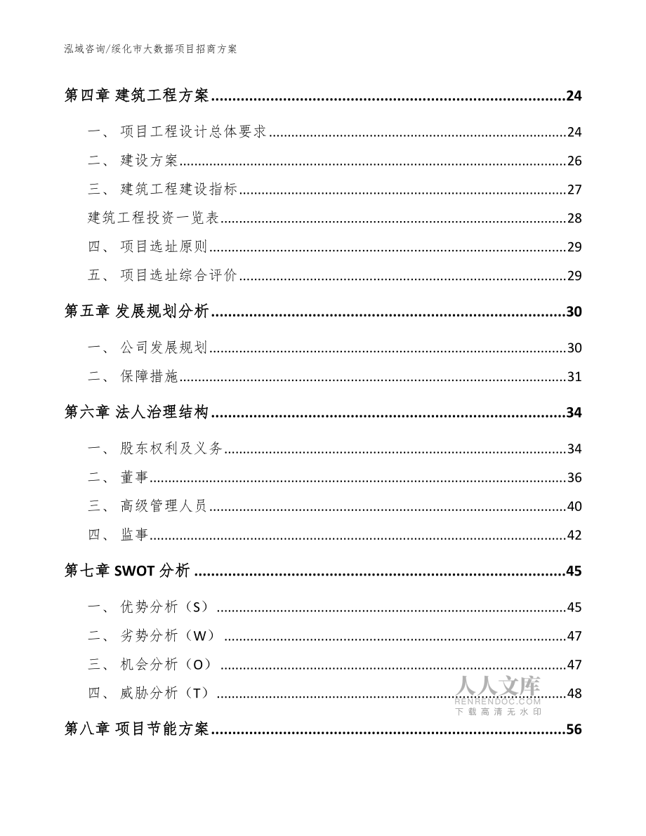 绥化市大数据项目招商方案【范文】_第2页
