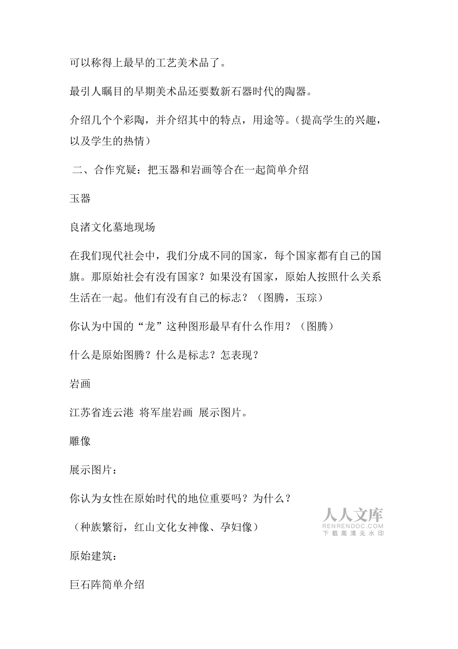 【教案】第二單元 第一課 原始人的創(chuàng)造 教案-2021-2022學年高中美術(shù)湘美版(2019)美術(shù)鑒賞_第2頁