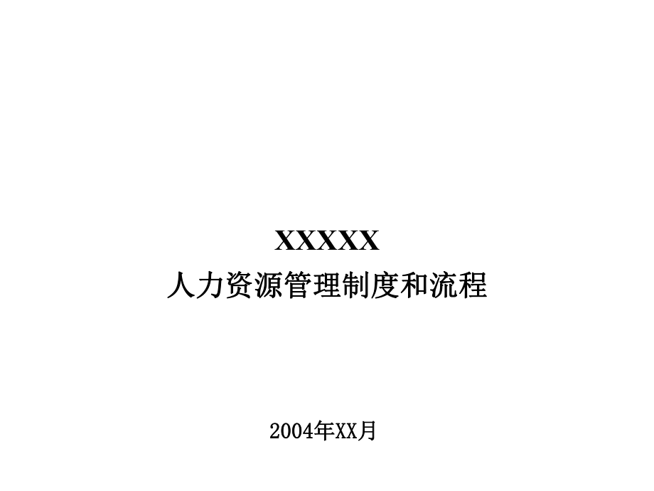 集團(tuán)有限公司人力資源管理制度和流程課件_第1頁