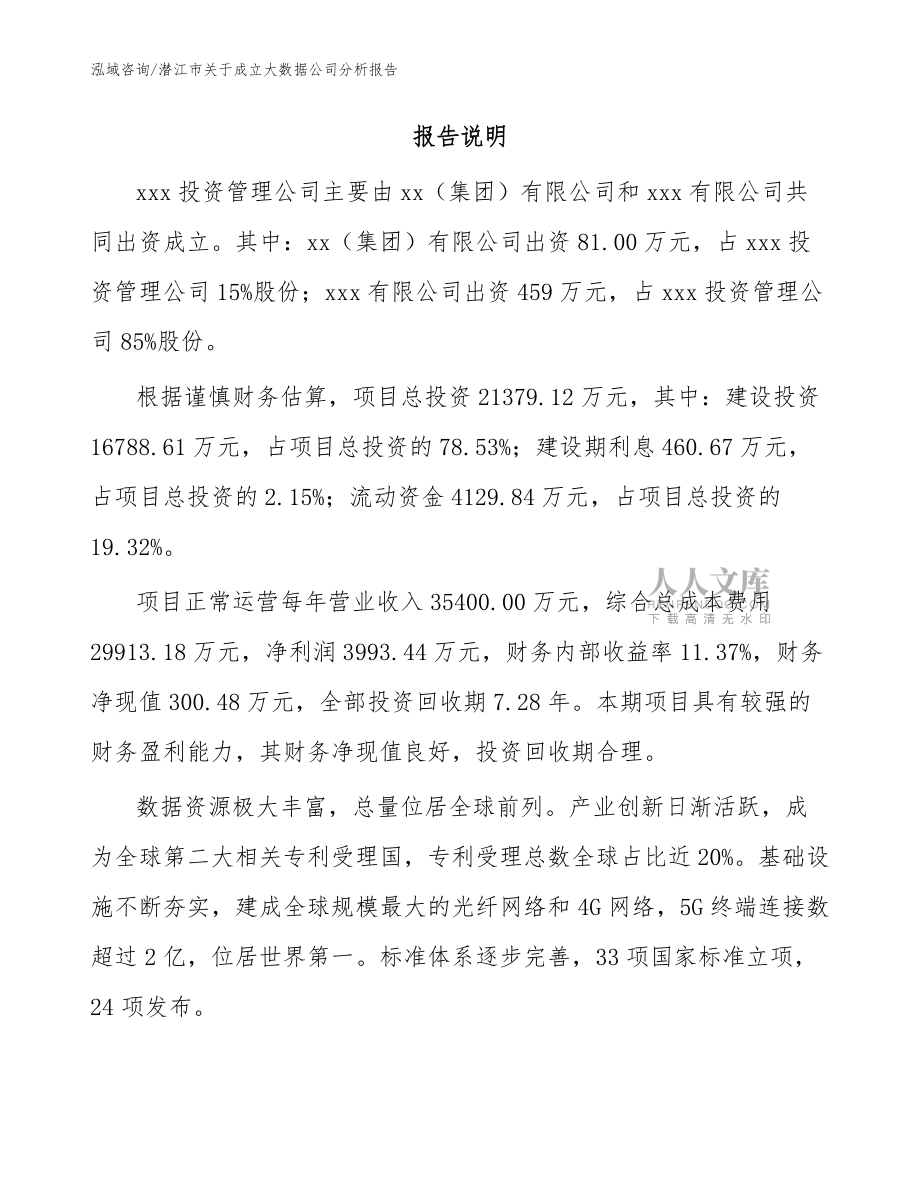 潛江市關于成立大數據公司分析報告【模板】_第2頁