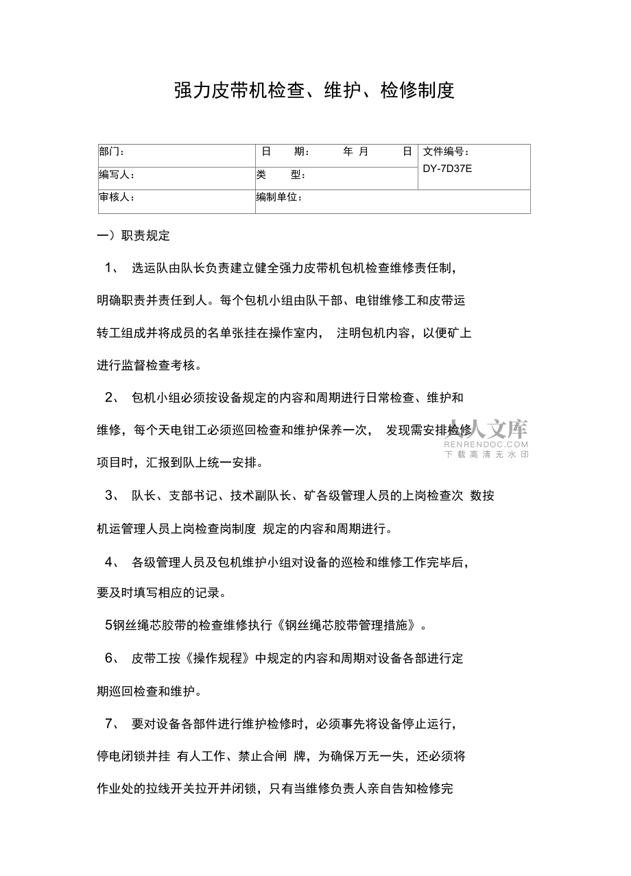 強力皮帶機檢查、維護、檢修制度常用版_第2頁