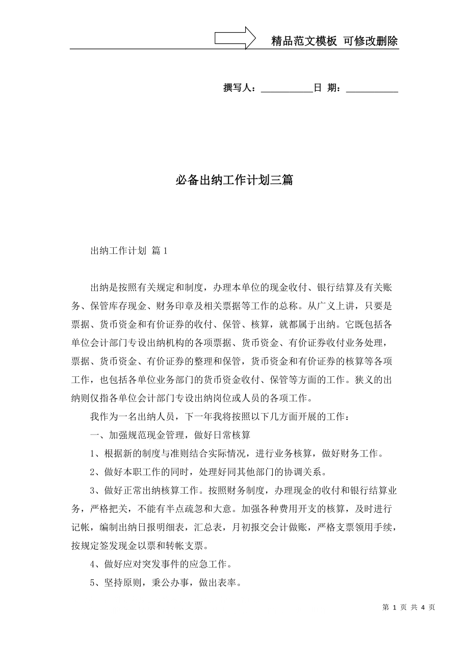 必备出纳工作计划三篇_第1页