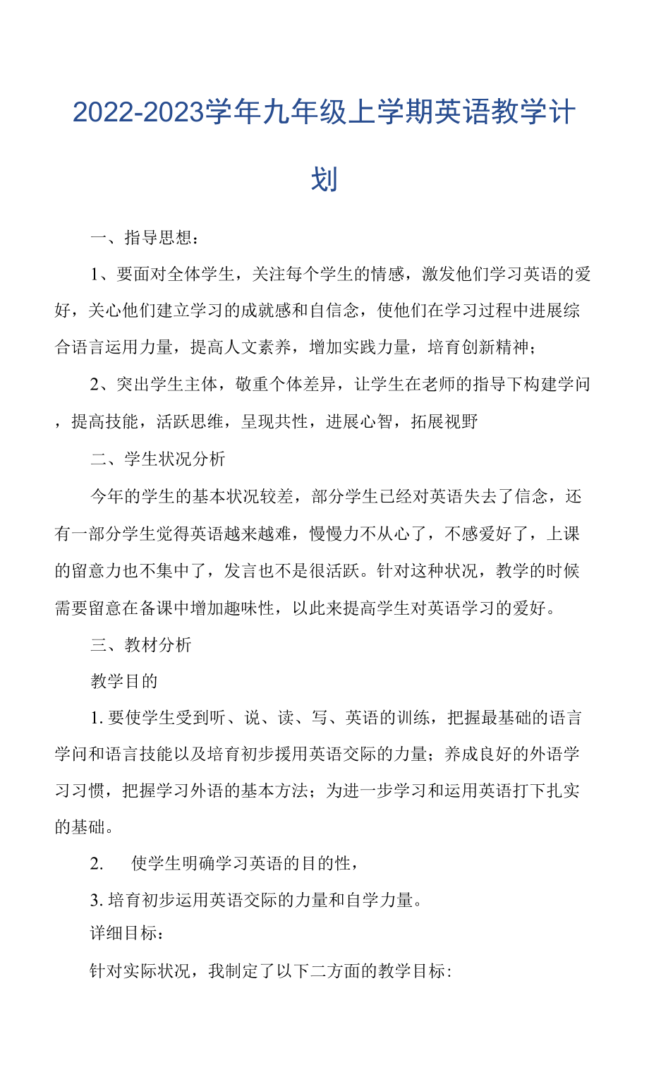 2022-2023学年九年级上学期英语教学计划.docx_第1页