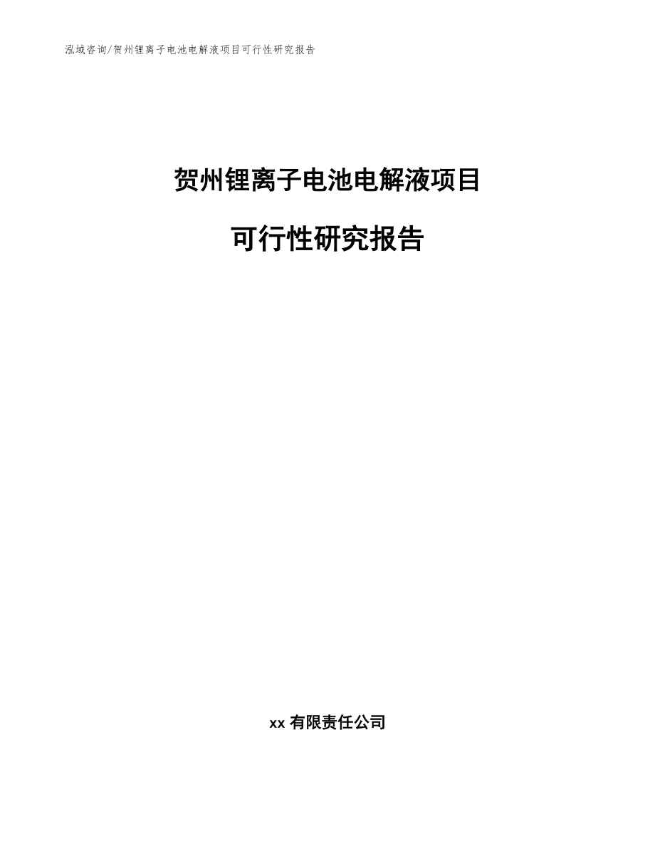 贺州锂离子电池电解液项目可行性研究报告(模板)_第1页