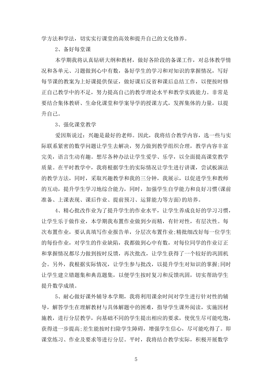 關于初一數學教師工作計劃五篇范文_第5頁