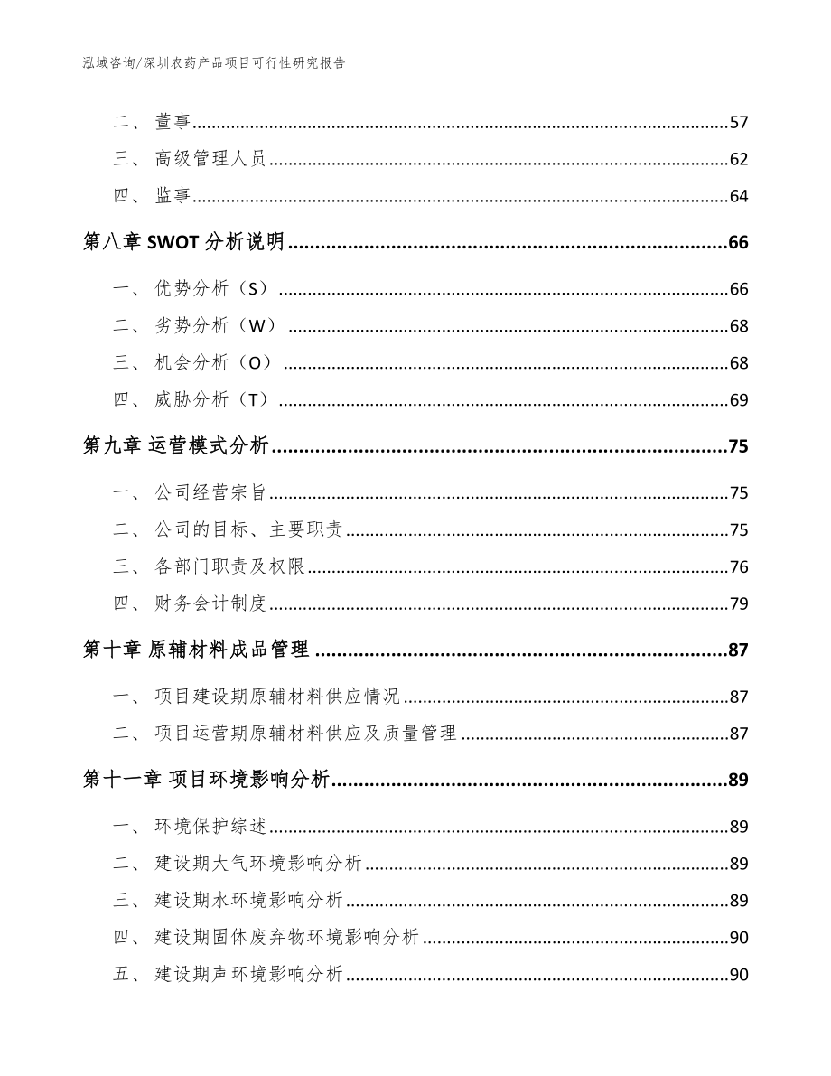 深圳農藥產品項目可行性研究報告參考模板_第5頁