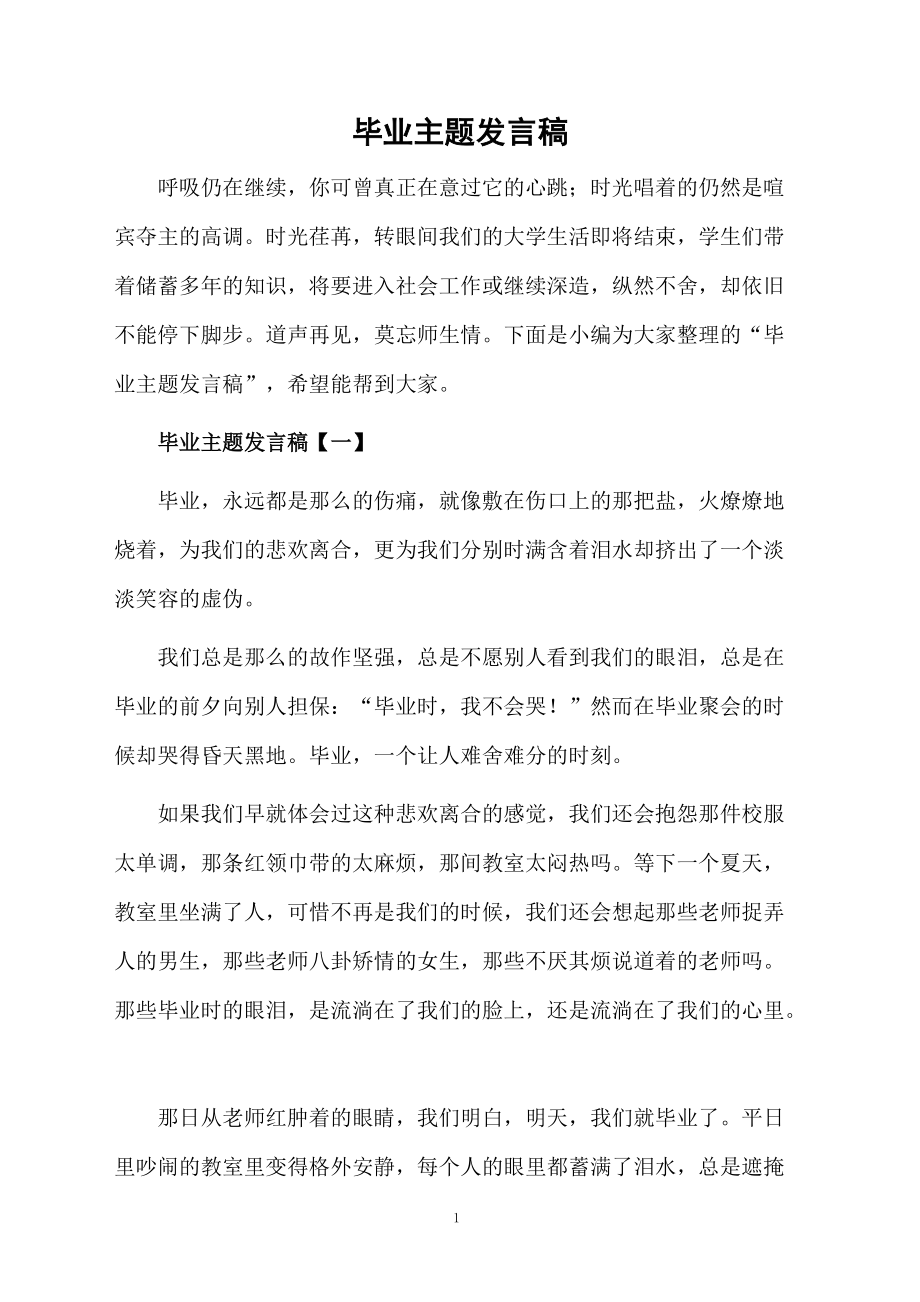 畢業(yè)主題發(fā)言稿_第1頁(yè)