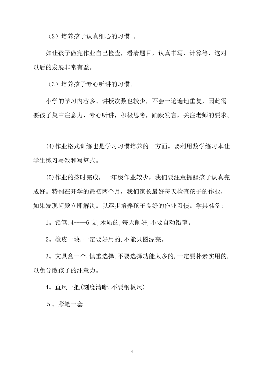 一年級(jí)家長(zhǎng)會(huì)發(fā)言稿范文精選_第4頁(yè)