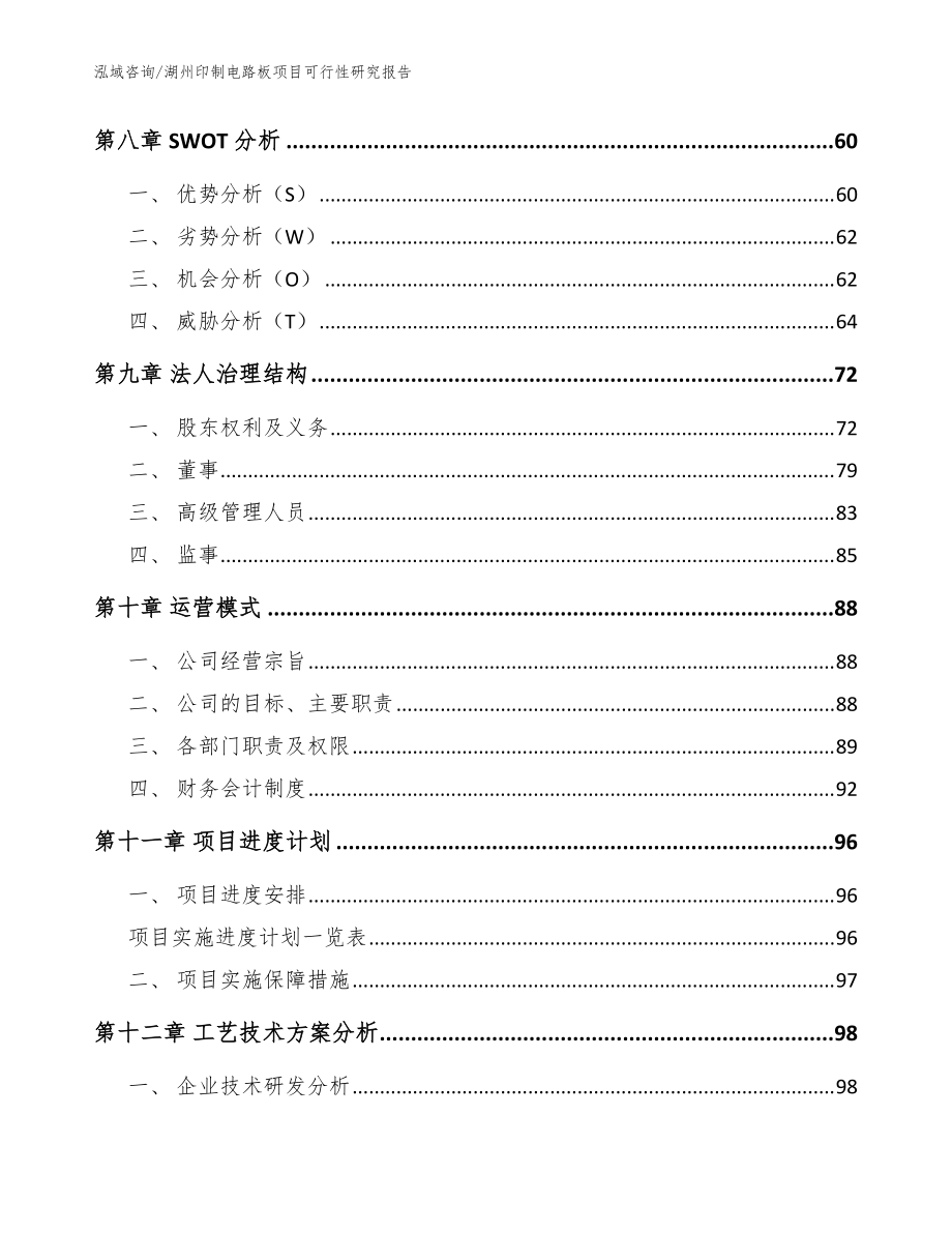 湖州印制电路板项目可行性研究报告_模板范本_第3页