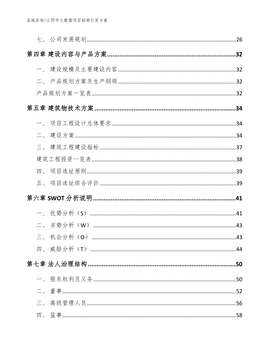 江陰市大數(shù)據(jù)項(xiàng)目招商引資方案范文參考_第3頁(yè)