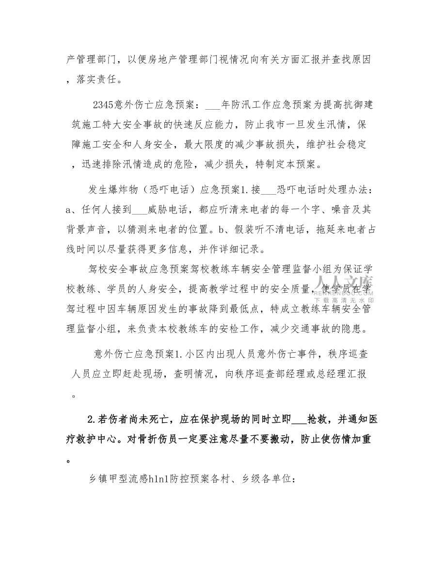 2022年意外傷亡應急預案_第2頁