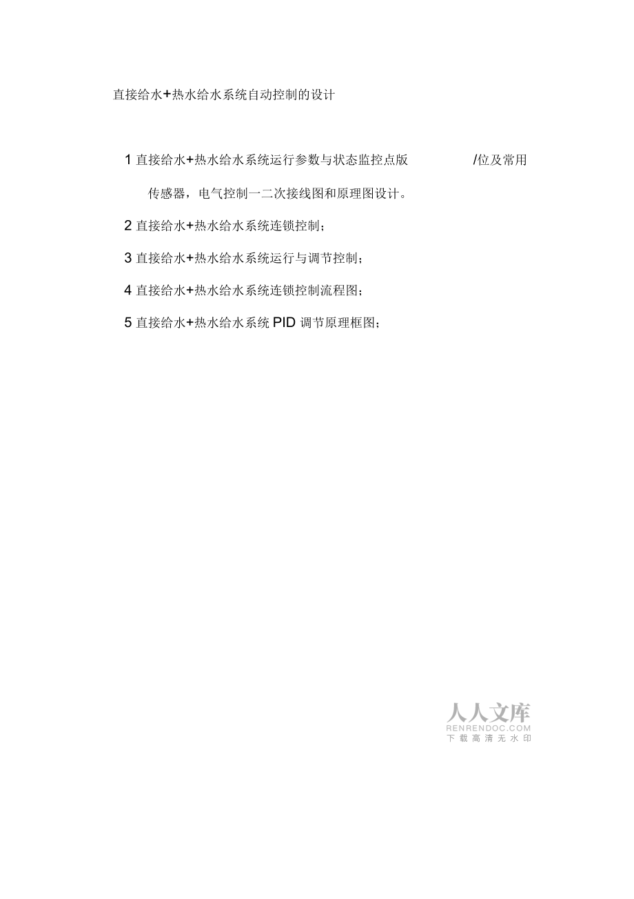 直接给水+热水给水+高位水箱系统自动控制的设计(二)_第2页