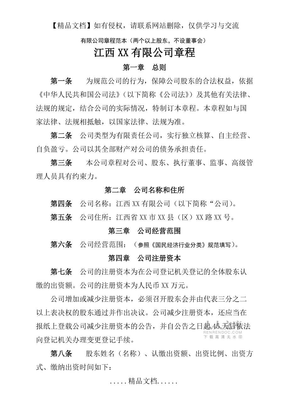 新版有限公司章程范本_第2頁
