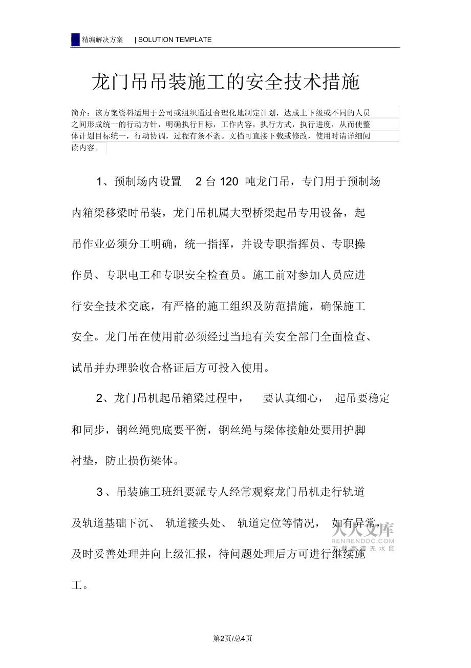 龍門吊吊裝施工的安全技術(shù)措施_第2頁(yè)