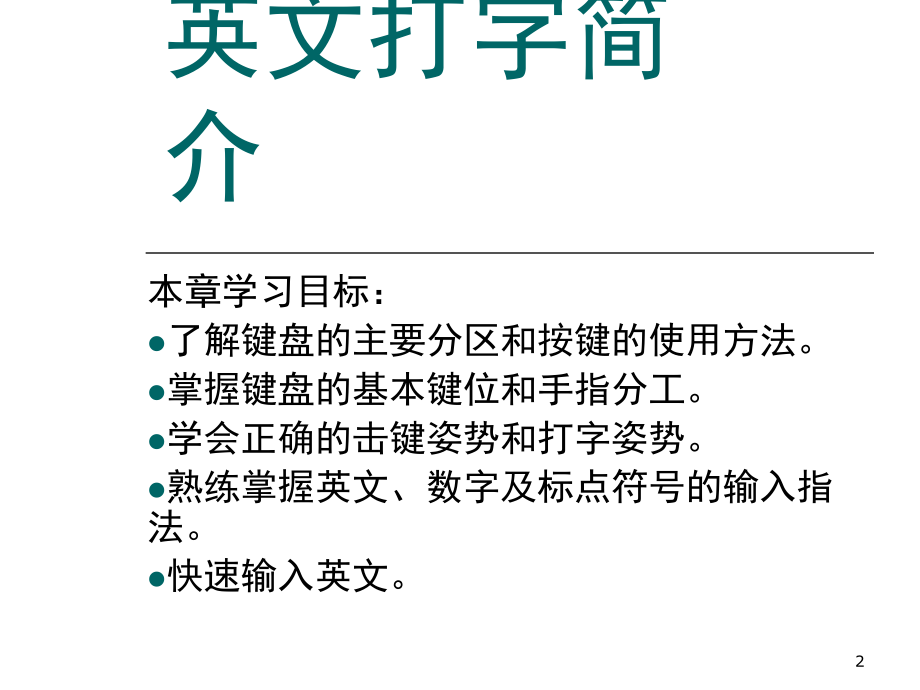 英文打字教程-文档资料_第2页