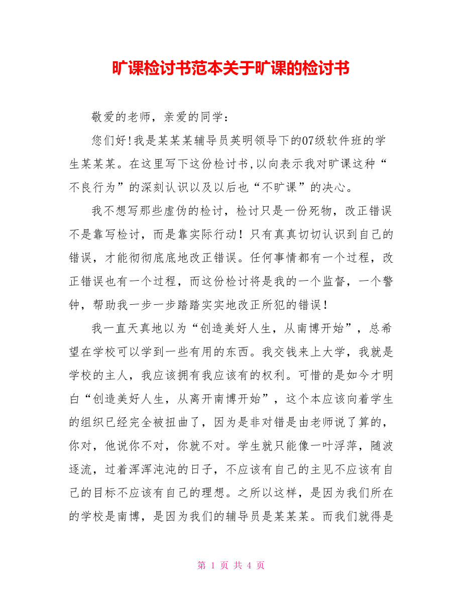 曠課檢討書范本關(guān)于曠課的檢討書.doc_第1頁(yè)