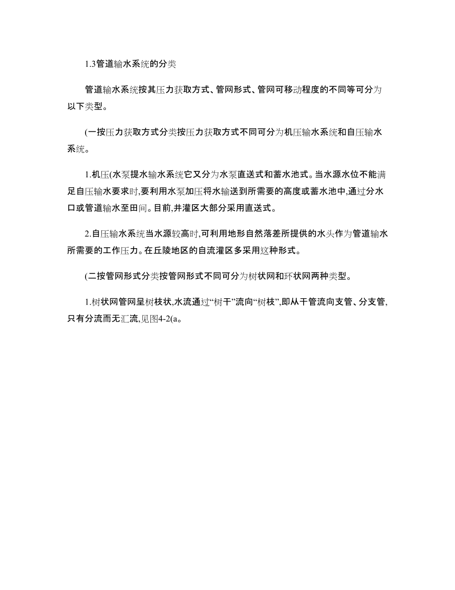 設(shè)施農(nóng)業(yè)農(nóng)田管道灌溉系統(tǒng)輸水技術(shù)概要_第4頁