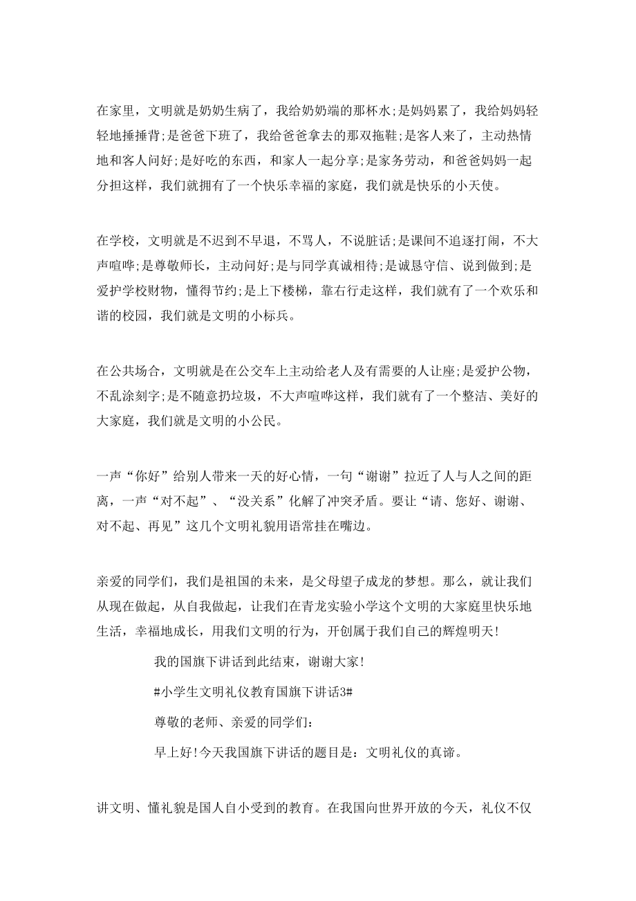 小学生文明礼仪教育国旗下讲话_第3页