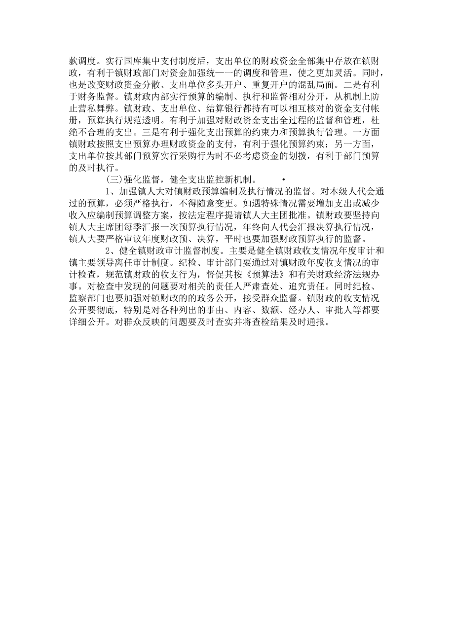 浅谈镇财政支出管理制度的改革_第4页