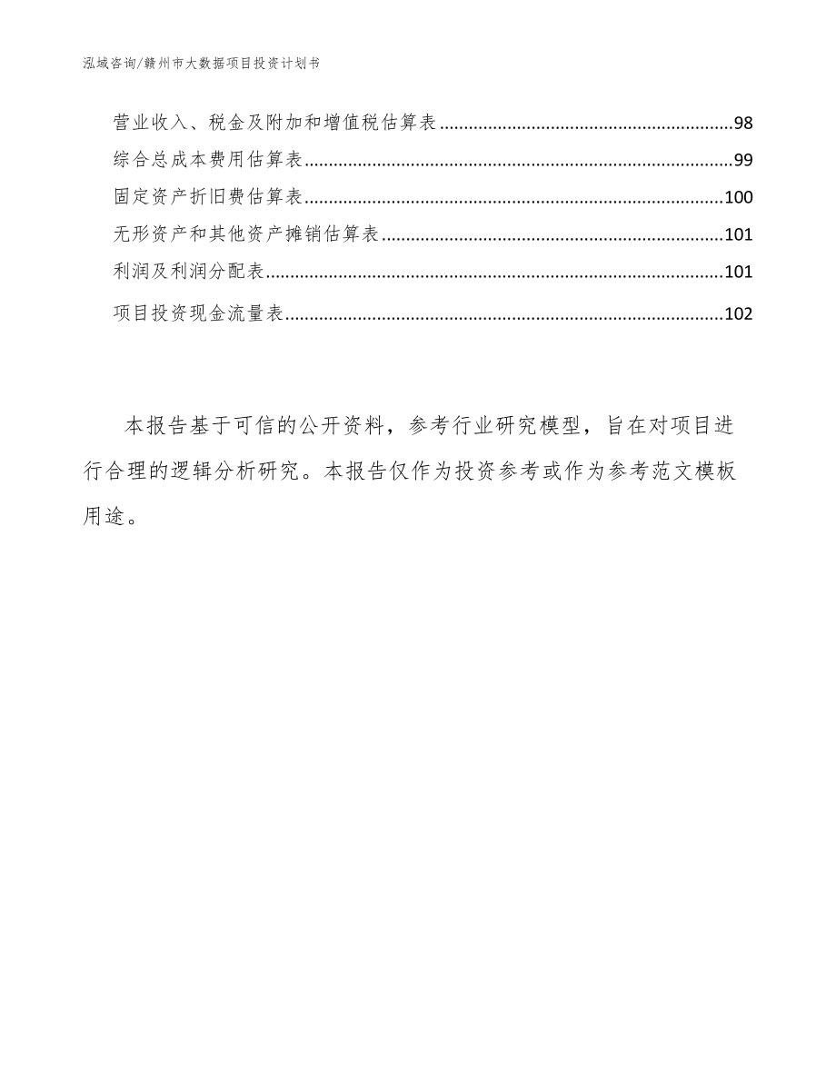 贛州市大數(shù)據(jù)項(xiàng)目投資計(jì)劃書(shū)【范文參考】_第5頁(yè)