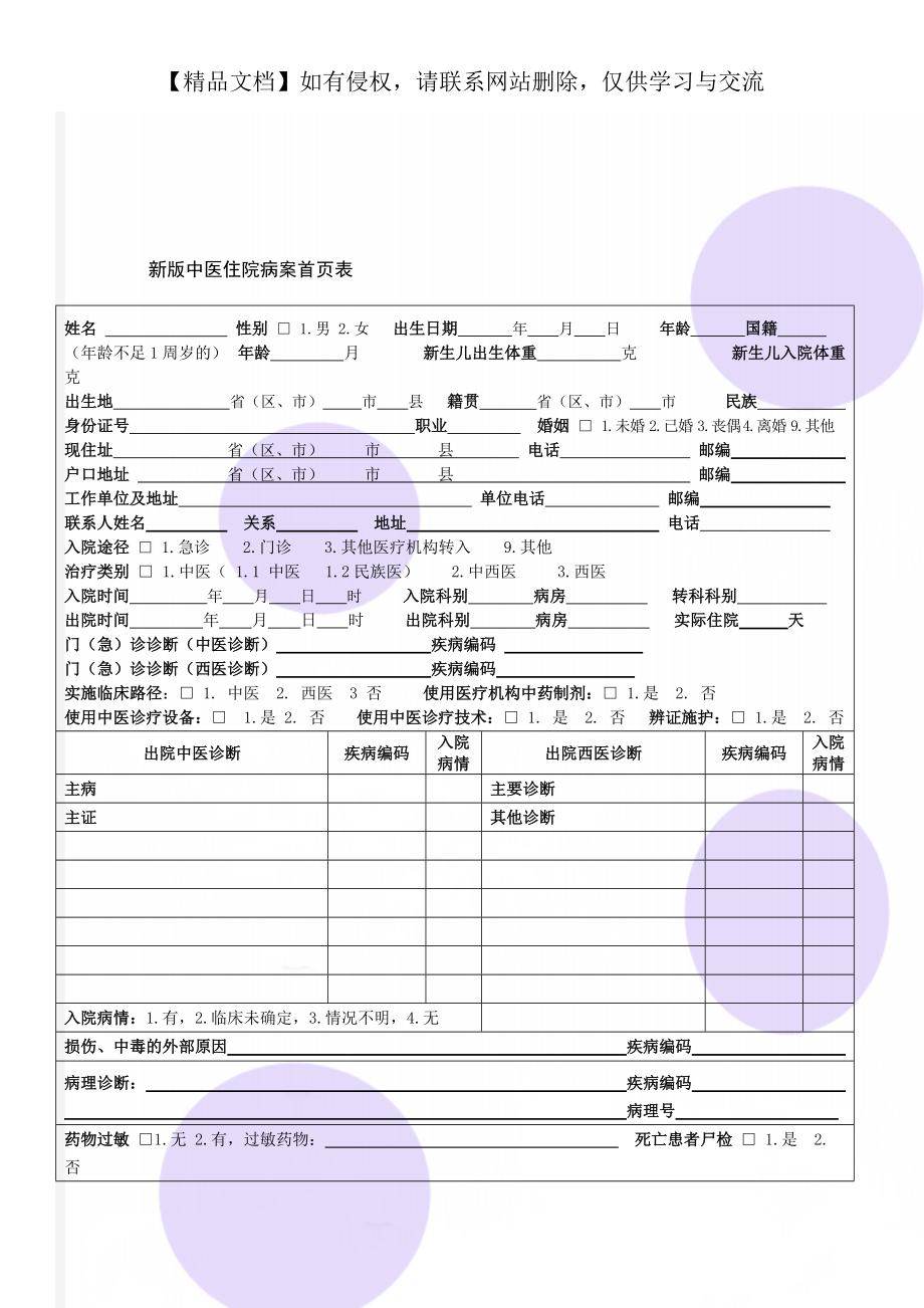 新版中醫(yī)住院病案首頁表_第1頁
