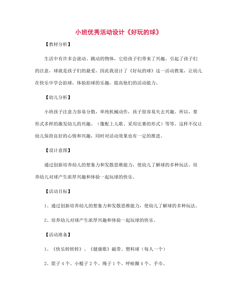 幼儿园小班优秀活动设计《好玩的球》_第1页