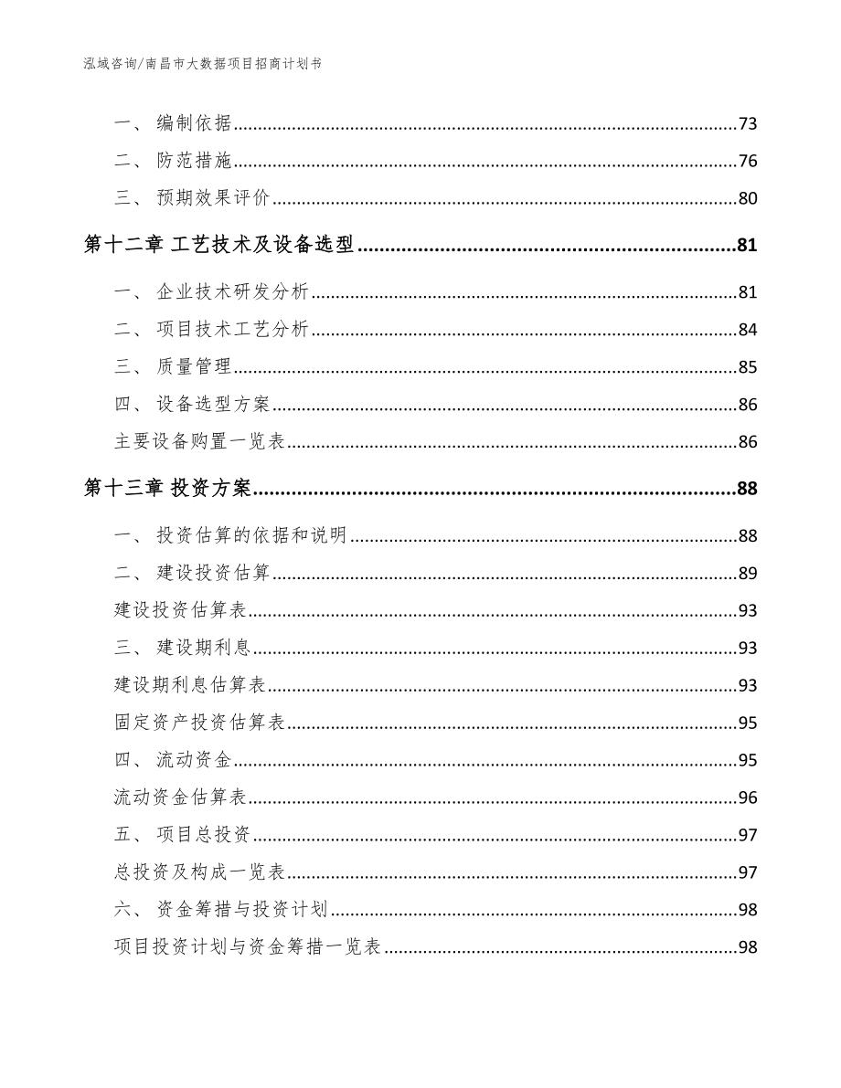 南昌市大數(shù)據(jù)項(xiàng)目招商計(jì)劃書【模板】_第5頁