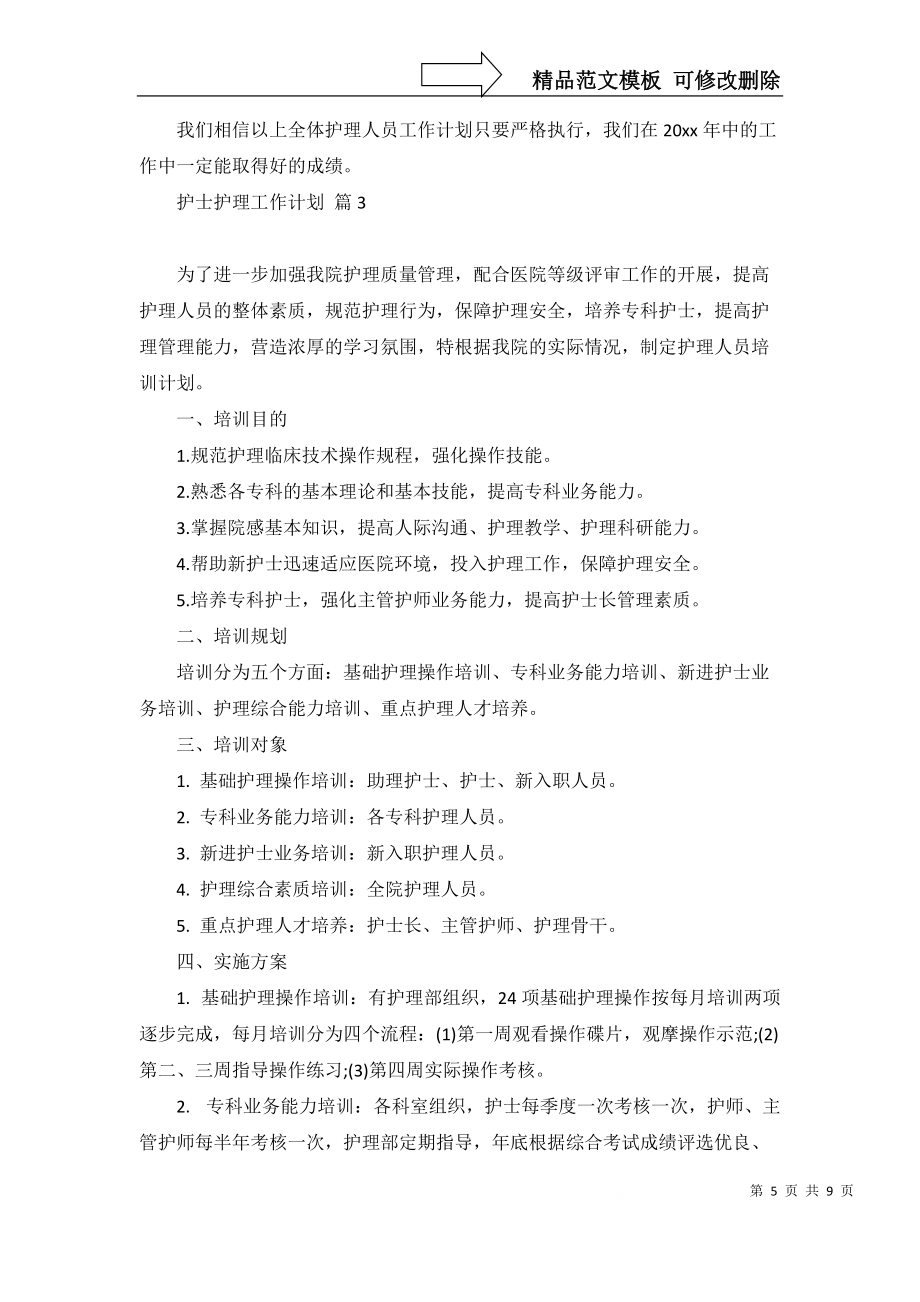 护士护理工作计划汇编5篇_第5页
