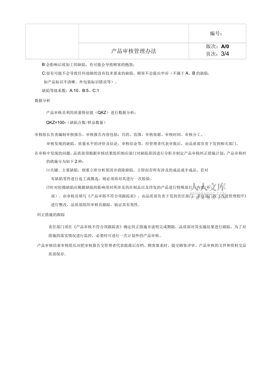 產(chǎn)品審核管理辦法_第2頁