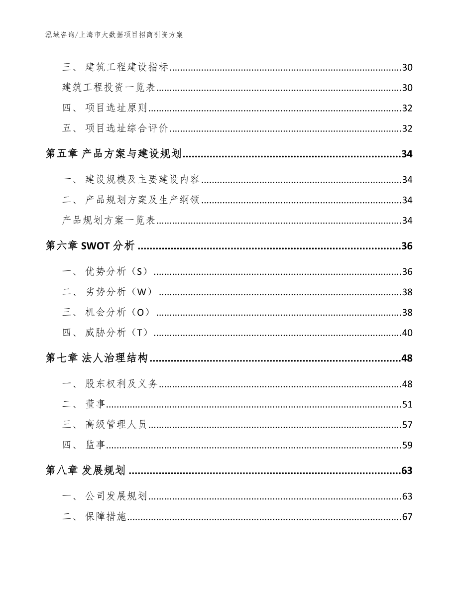 上海市大数据项目招商引资方案_模板_第3页