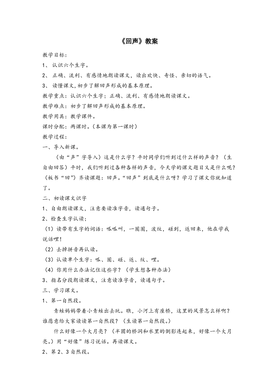 人教版小學語文二年級上冊《回聲》教案_第1頁