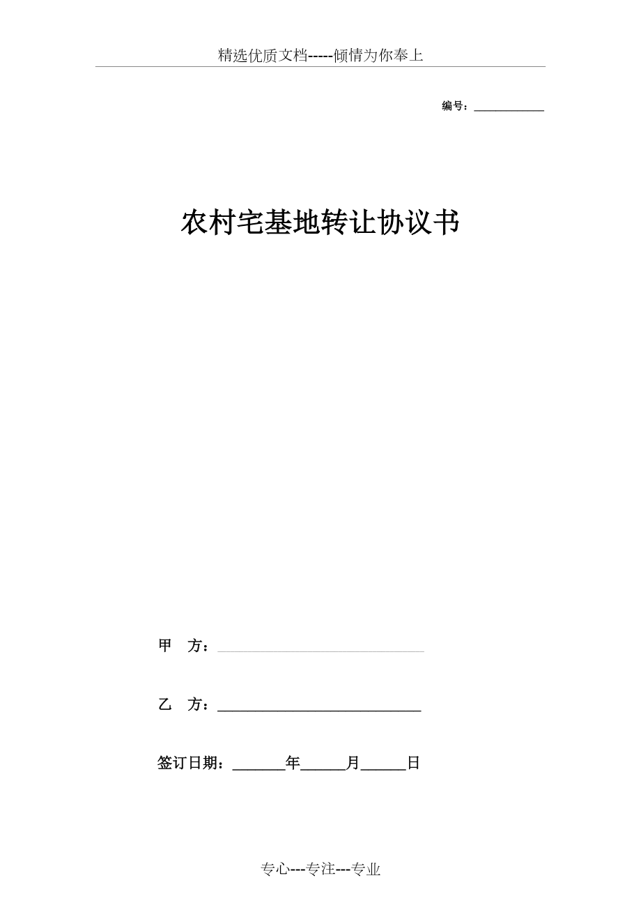 農(nóng)村宅基地轉(zhuǎn)讓合同協(xié)議書范本模板-最新版_第1頁