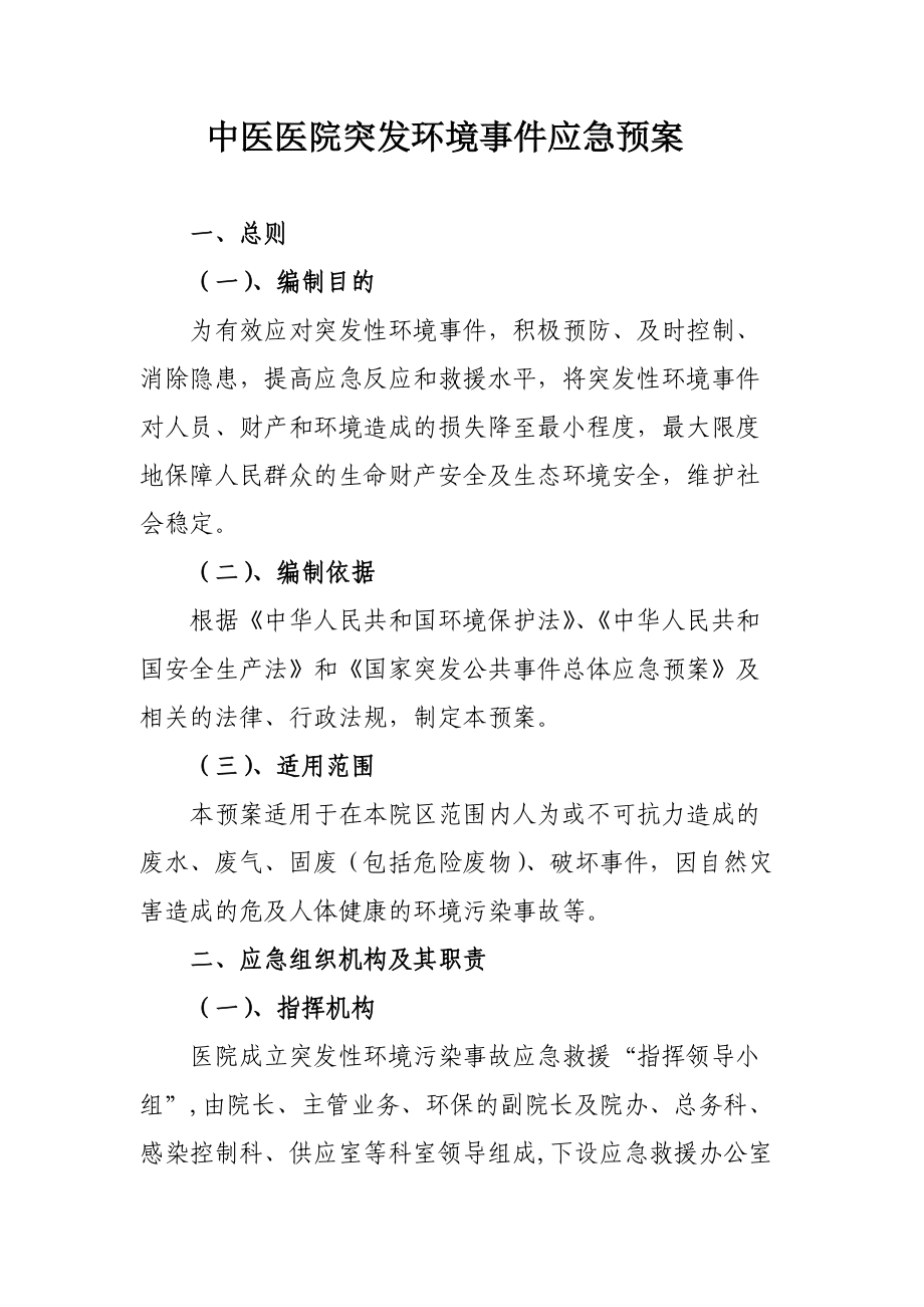 中医医院医院突发环境事件应急预案_第1页