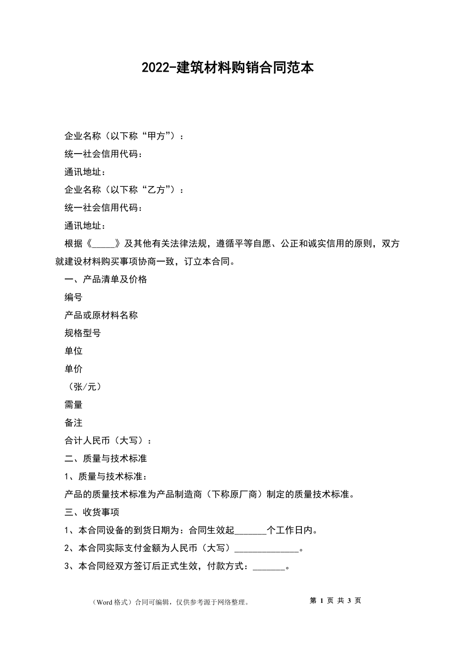 2022-建筑材料购销合同范本_第1页