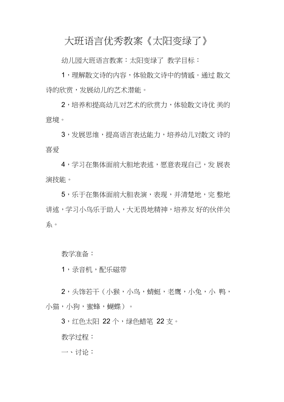 大班语言优秀教案《太阳变绿了》_第1页