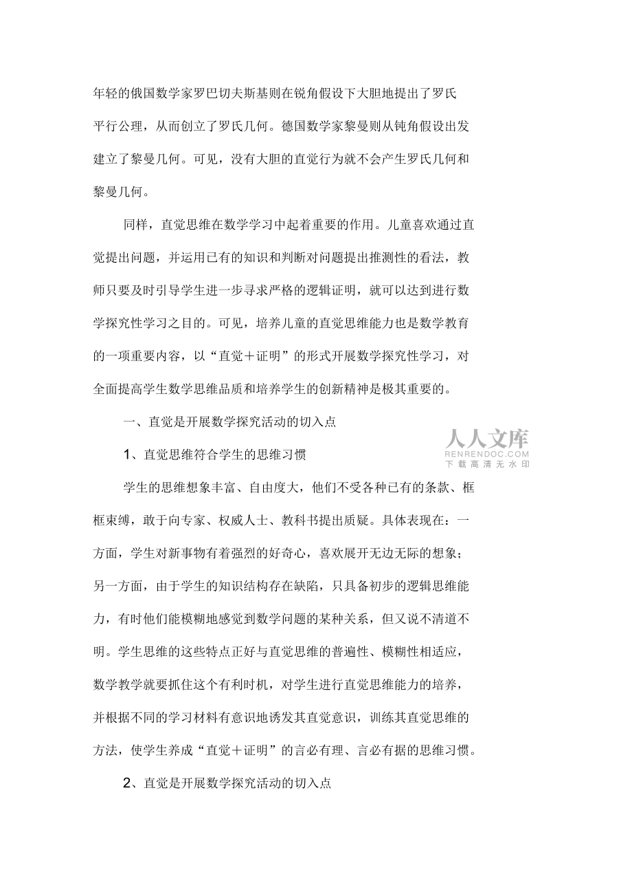 直覺證明數(shù)學(xué)探究性學(xué)習(xí)的一種有效方法_第2頁