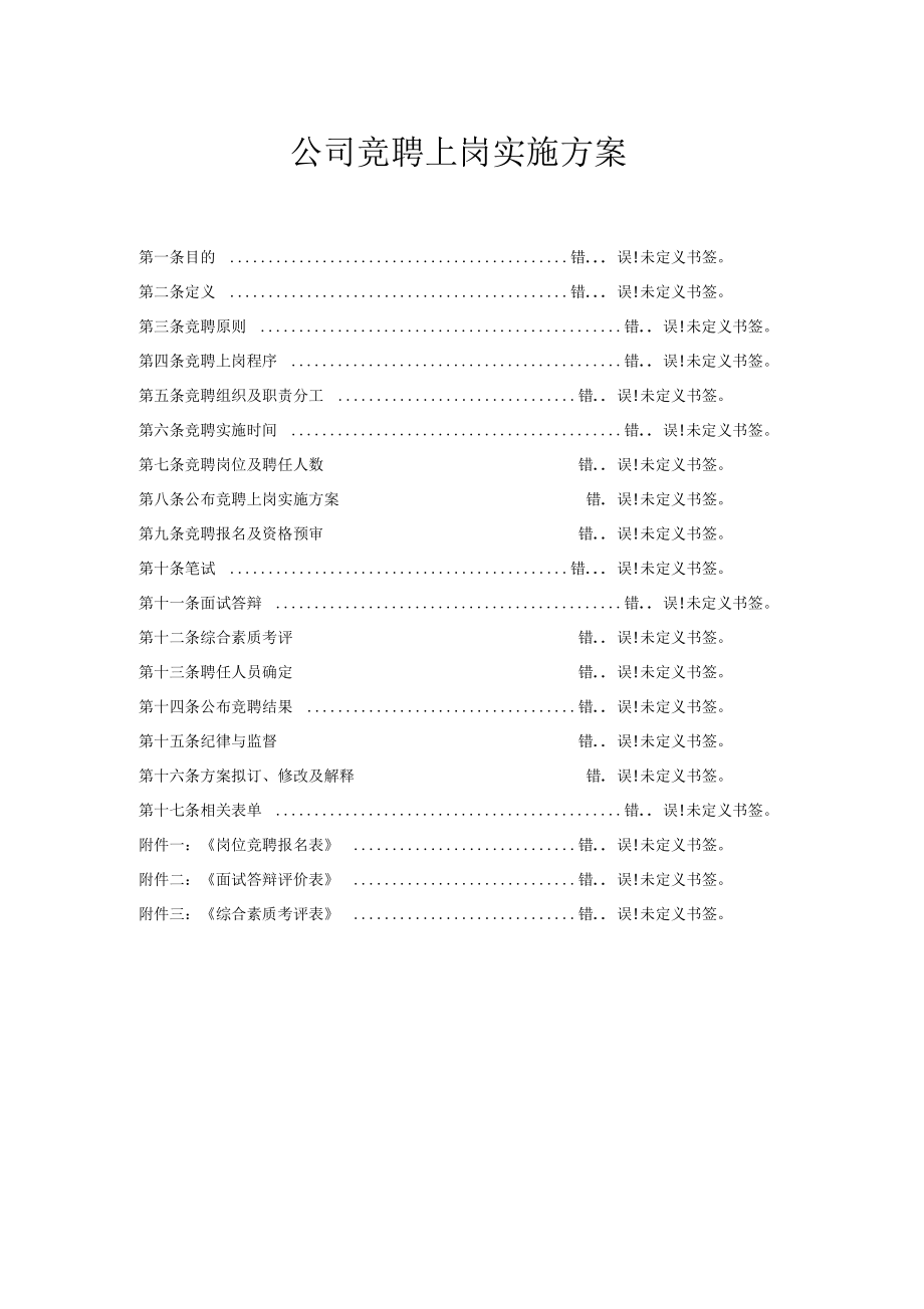 公司員工競聘上崗實施方案_第1頁