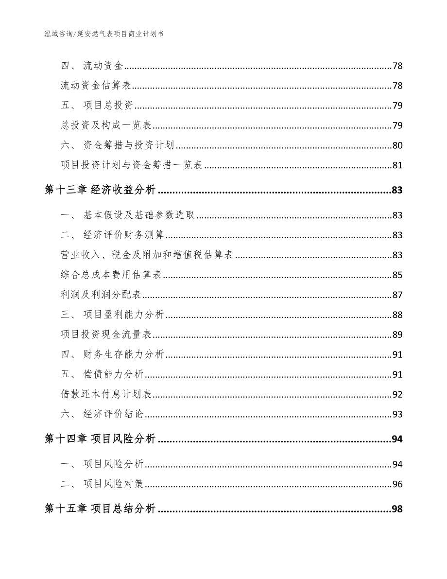 延安燃?xì)獗眄?xiàng)目商業(yè)計(jì)劃書參考模板_第4頁