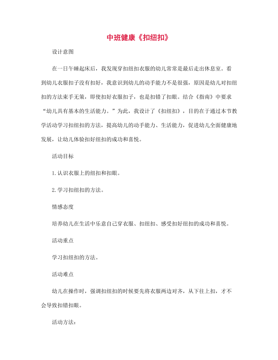幼儿园中班健康《扣纽扣》_第1页