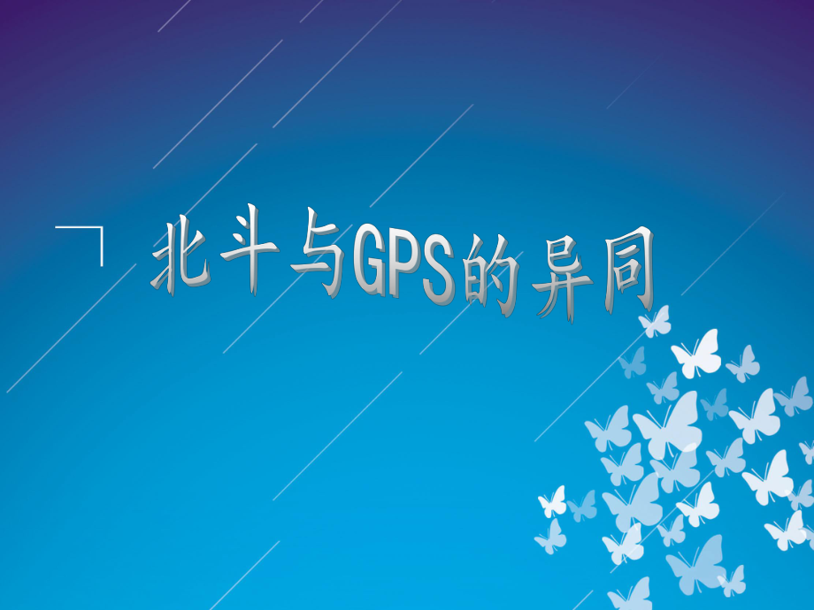 GPS与北斗的异同_第1页