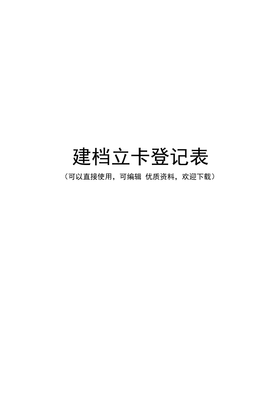 建檔立卡登記表常用_第1頁